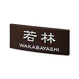 丸三タカギ ネームプレート 彫り込み済表札 カフェッタ CF-2-7-1-若林 彫り込み名字: 若林 【完成品】