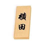 丸三タカギ 彫り込み済表札 天然銘木 特7UH-8-4-横田 彫り込み名字: 横田 【完成品】