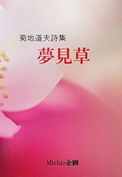 [菊地道夫]の菊地道夫詩集　夢見草