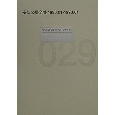 【29冊】安部公房全集 001 ~ 029 安部公房全集 29 1990.01-1993.01 | 安部 公房 |本 | 通販 | Amazon