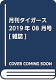 月刊タイガース 2019年 08 月号 [雑誌]