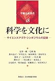 科学を文化に ―サイエンスアゴラ・シンポジウムの記録― (学術会議叢書 (18))