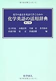 化学英語の活用辞典―化学の論文を英語で書くための