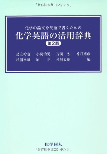 化学英語の活用辞典―化学の論文を英語で書くための 化学英語の活用辞典―化学の論文を英語で書くための