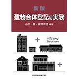 新版 建物合体登記の実務