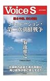 シミュレーション・第二次朝鮮戦争 (Voice S)