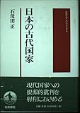 日本の古代国家 (岩波モダンクラシックス)