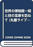 世界の博物館―知と技の宝庫を訪ねて (丸善ライブラリー)