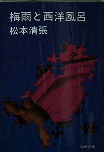 梅雨と西洋風呂 (文春文庫)