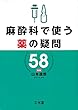 麻酔科で使う薬の疑問58