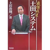 最強麻雀 土田システム (マイコミ麻雀BOOKS)