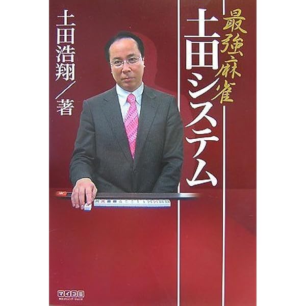 運」を育てる 麻雀界の異端児 土田浩翔の流儀 | 土田浩翔 |本 | 通販
