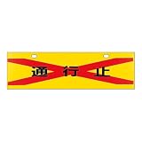 緑十字 エプロンガード C-A用エプロン C-6 通行止 110006