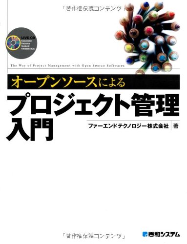 オープンソースによるプロジェクト管理入門