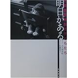 明日がある児童養護施設の子どもたち