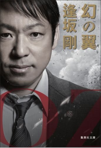 逢坂剛:幻の翼 (百舌シリーズ) (集英社文庫)
