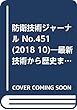 防衛技術ジャーナル No.451 (2018 10)―最新技術から歴史まで、ミリタリーテクノロジーを読む 「セキュリティ・バイ・デザイン」によるシステム設計・実装指針