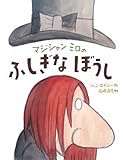 マジシャン ミロの ふしぎな ぼうし (講談社の翻訳絵本)