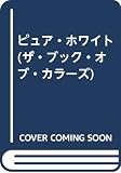 ピュア・ホワイト (THE BOOK OF COLORS)