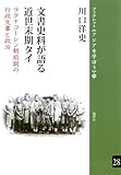 史料が語る近世末期タイ─ラタナコーシン朝前期の行政文書と政治 (ブックレット《アジアを学ぼう》28) (ブックレット・アジアを学ぼう)