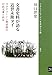 文書史料が語る近世末期タイ─ラタナコーシン朝前期の行政文書と政治