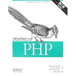 プログラミングPHP 第2版