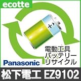 【お預かり再生】 パナソニック EZ9102 12V 電池パック セル 詰め替えサービス 1個 【6ヶ月保証付き】 - バッテリー 交換 充電