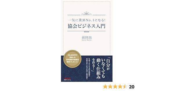 一気に業界no 1になる 協会ビジネス入門 前田出 経営科学 Kindleストア Amazon