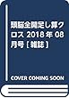 頭脳全開足し算クロス 2018年 08 月号 [雑誌]