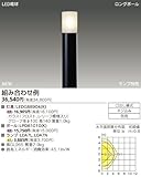 東芝(TOSHIBA) LEDガーデンライト・門柱灯 (LEDランプ別売り) LEDG88904(K)
