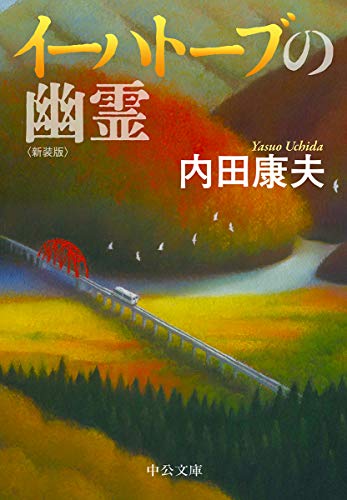 内田康夫:イーハトーブの幽霊-新装版 (中公文庫)