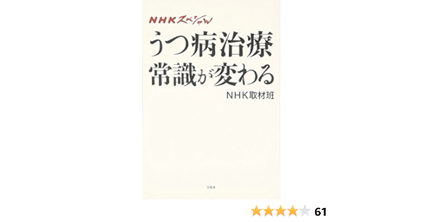 Nhkスペシャル うつ病治療 常識が変わる Nhk取材班 本 通販 Amazon