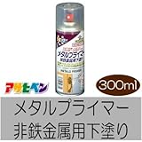 アサヒペン メタルプライマー [300ml] アサヒペン 銅、真ちゅう、アルミニウム、ステンレス、クロームメッキ、亜鉛メッキ、ブリキなどの非鉄金属や鉄の下塗り用