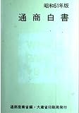 通商白書 昭和61年版