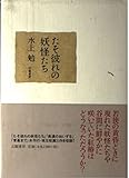 たそ彼れの妖怪たち