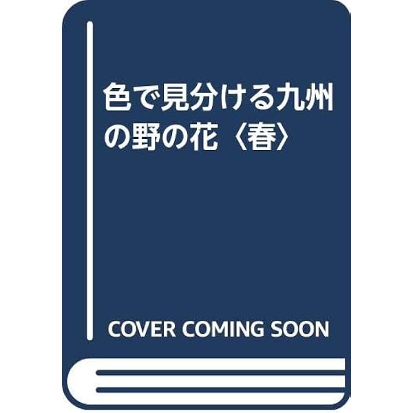 Amazon.co.jp: 九州の野の花・夏編 : 佐藤 武之: 本