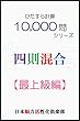 ひたすら計算10,000問　四則混合（最上級編）
