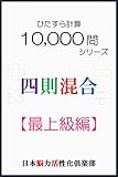 ひたすら計算10,000問　四則混合（最上級編）