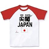 (クラブティー) ClubT 尖閣諸島は日本 尖閣JAPAN ラグランTシャツ