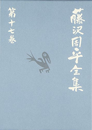 密謀/義民が駆ける 藤沢周平全集 第十七巻
