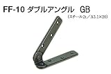 FF-10 ダブルアングル GB　90　20組入