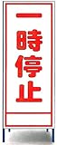 工事用看板　一時停止