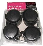 キャスター 差し込み式 ストッパー 収納ケース チェスト 雑貨小物 移動 （キャスター4個セット　ストッパー付き）（長塩産業）