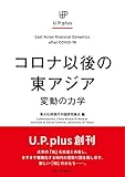 コロナ以後の東アジア: 変動の力学 (UP plus)