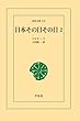 日本その日その日 2 (東洋文庫)