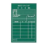 危険予知活動黒板 軟質ラミプレート KYミーティング NYK-2