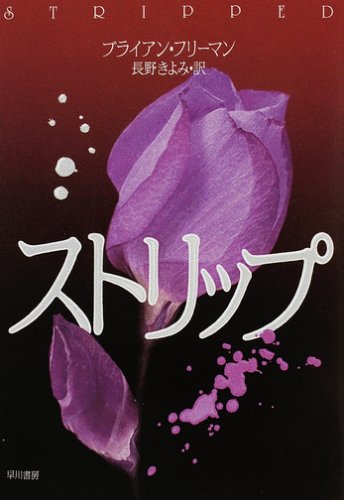 ブライアン・フリーマン:ストリップ (ハヤカワ・ミステリ文庫)