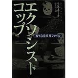 エクソシスト・コップ: NY心霊事件ファイル