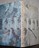 イジチュ-ルまたはエルベノンの狂気