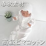お帽子付き2点セット スーピマ綿 ベビードレス 新生児赤ちゃん退院時・お宮参りに！